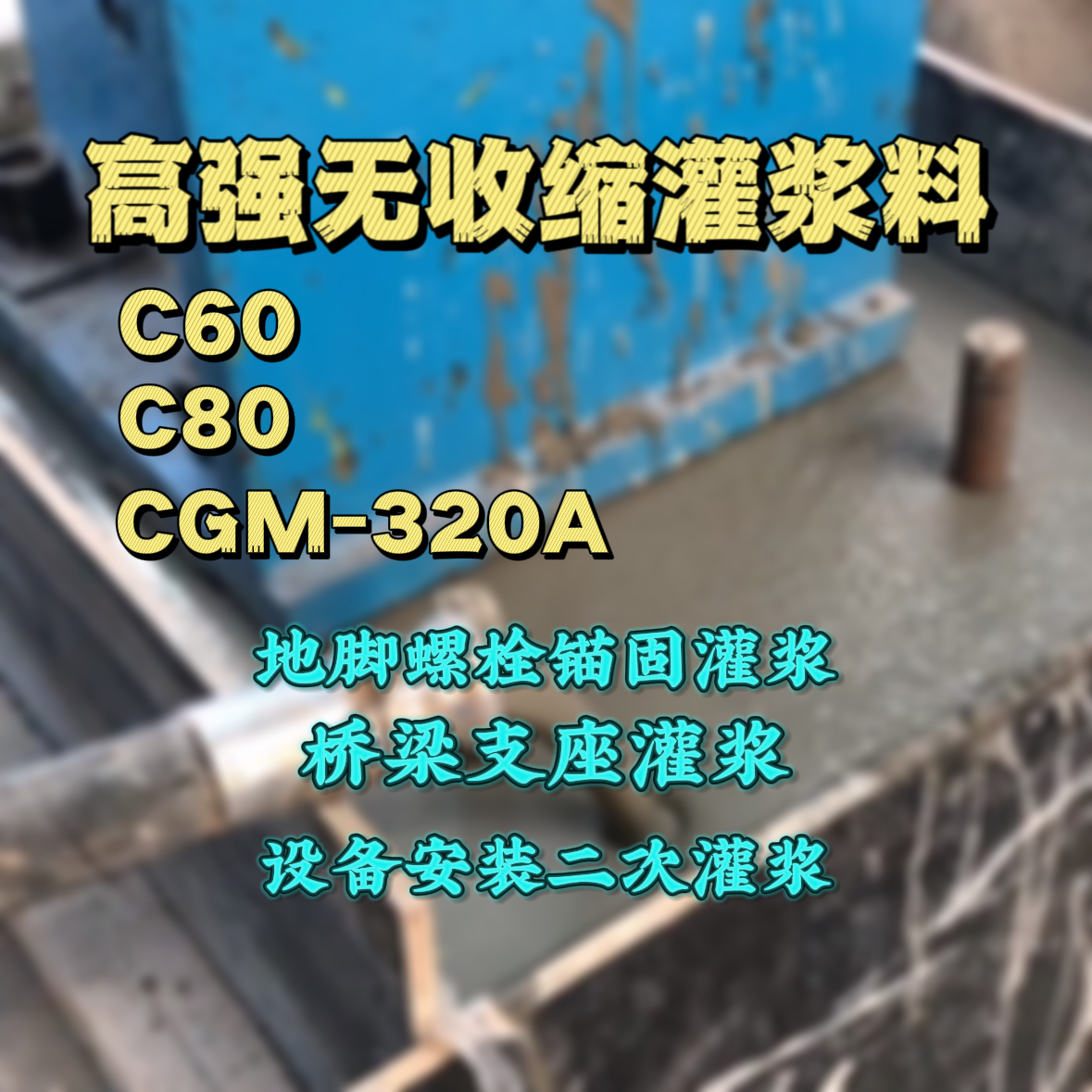 南皮灌浆料加水多了、稀了会有什么影响？